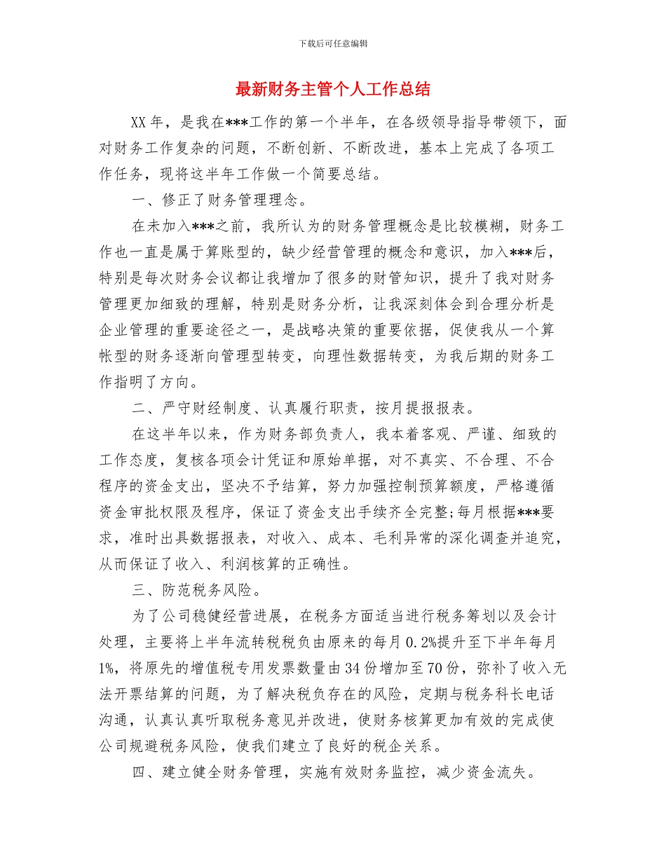 最新财产保险工作总结精选范文与最新财务主管个人工作总结汇编_第3页