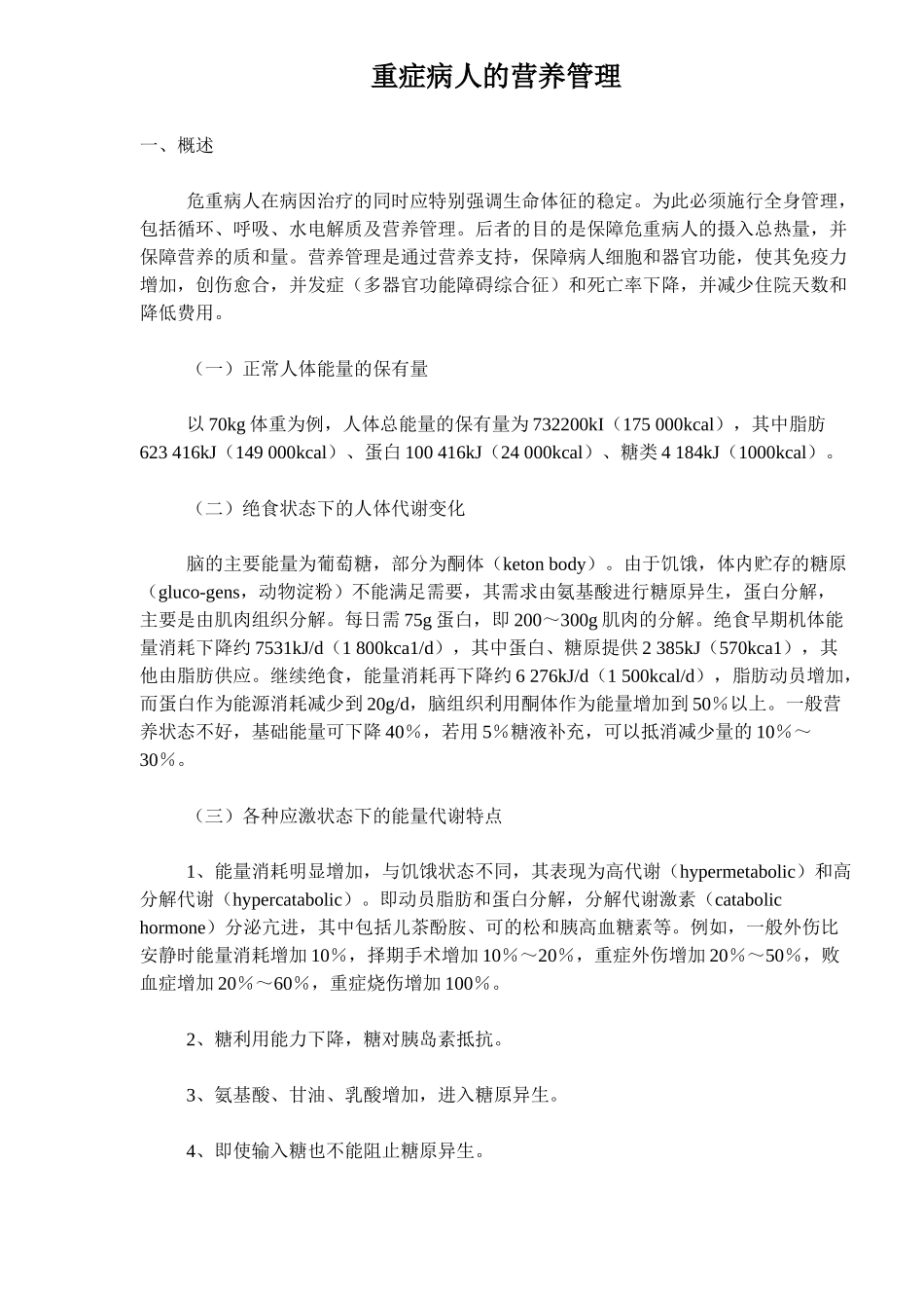 重症病人的营养指南_第1页