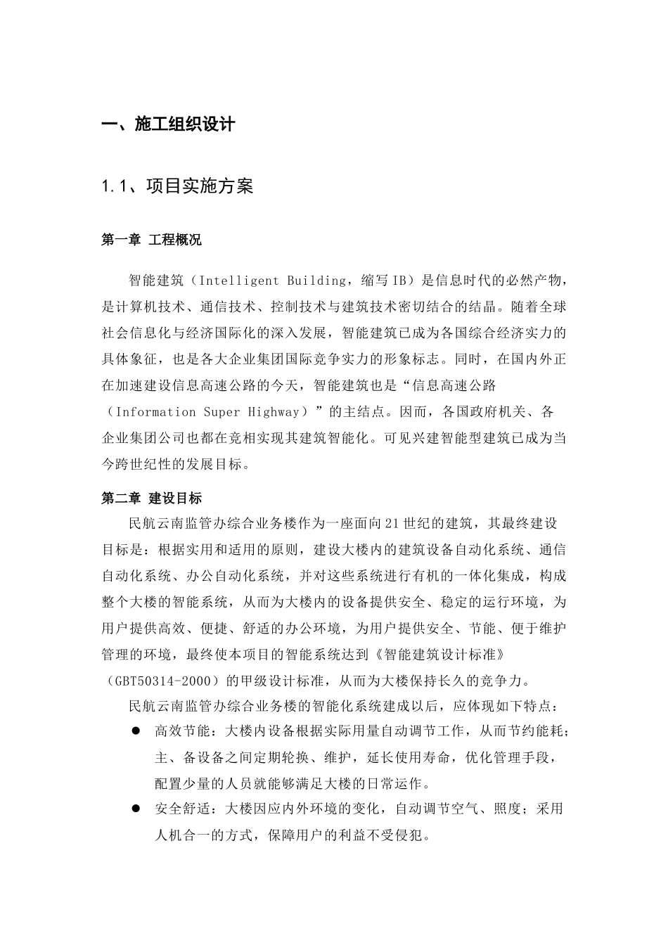 智能化小区弱电系统解决方案1_第1页