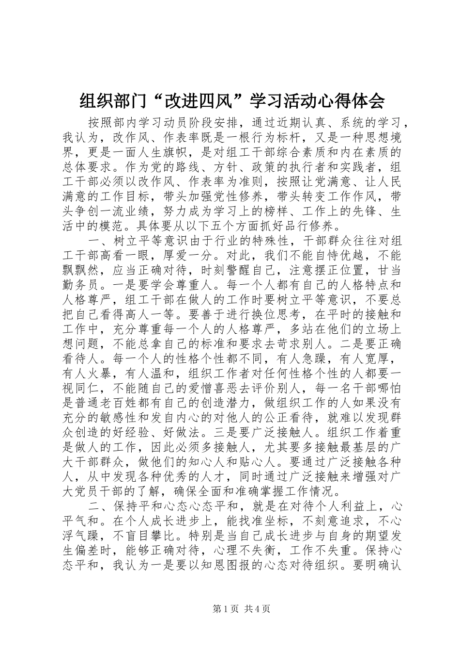 组织部门“改进四风”学习活动心得体会_第1页