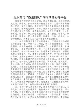 组织部门“改进四风”学习活动心得体会