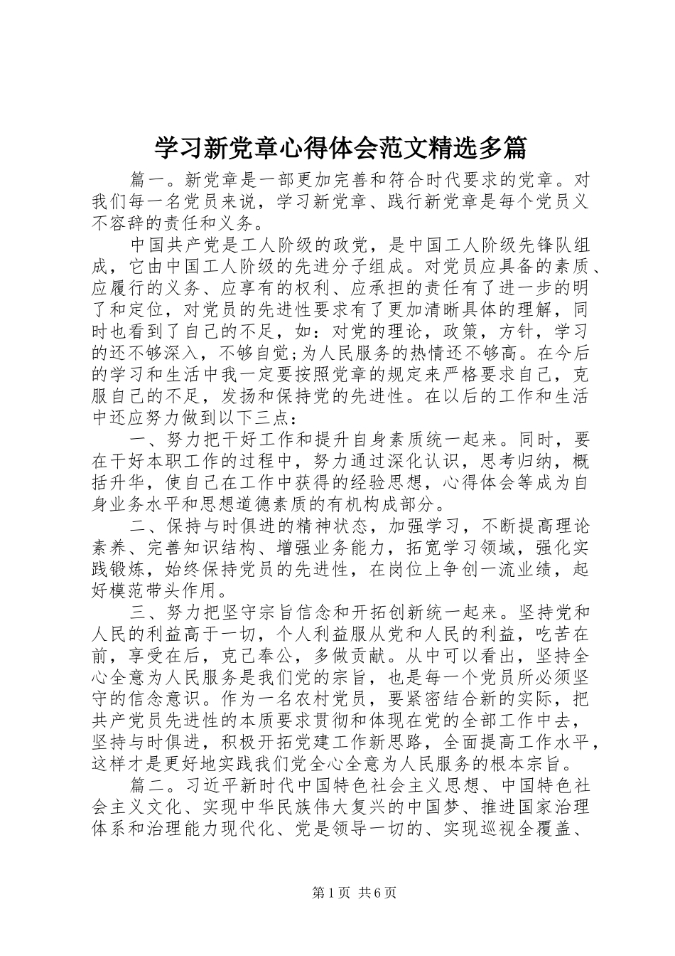 学习新党章心得体会范文精选多篇_第1页