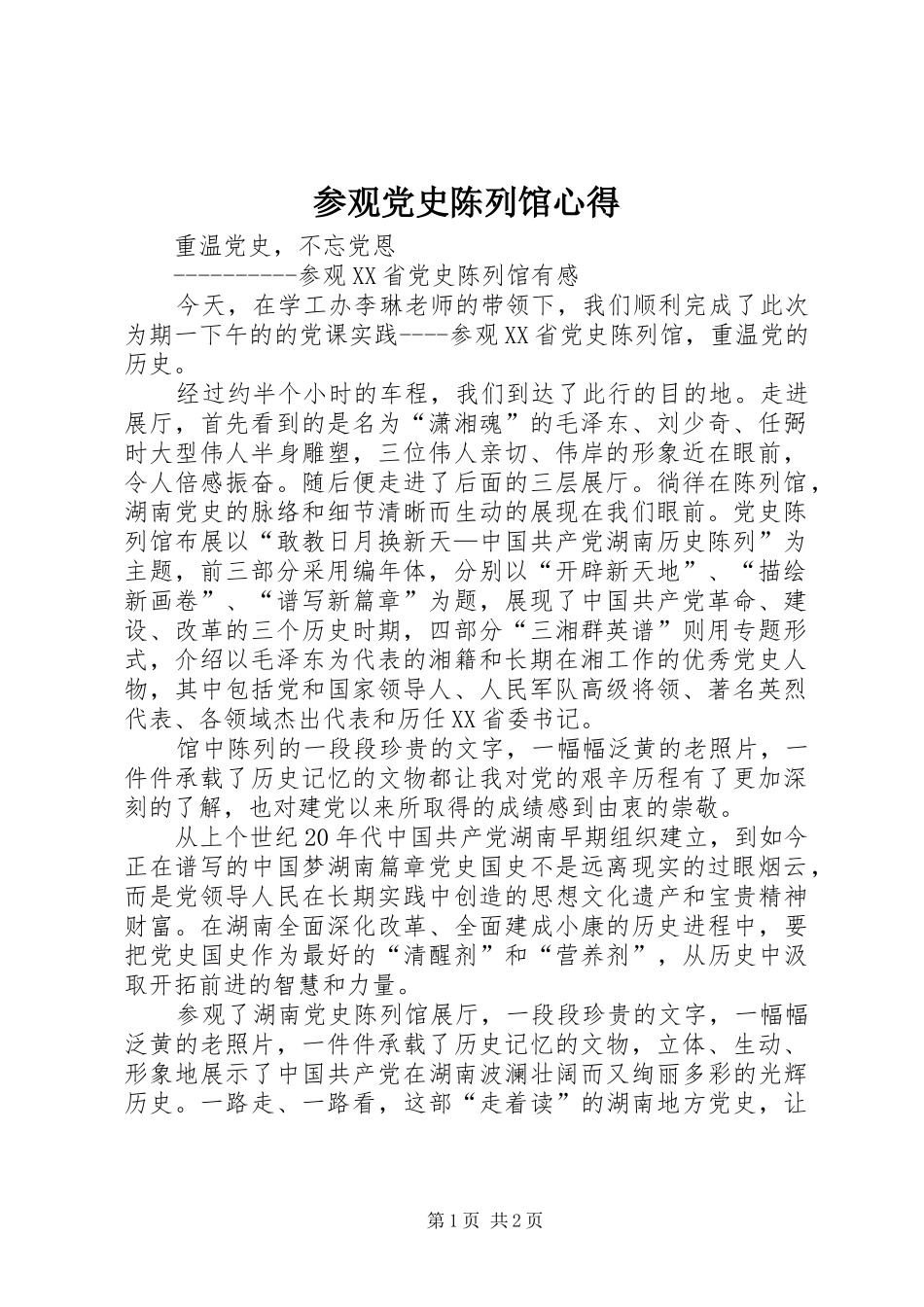 参观党史陈列馆心得_第1页