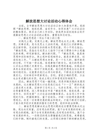解放思想大讨论活动心得体会