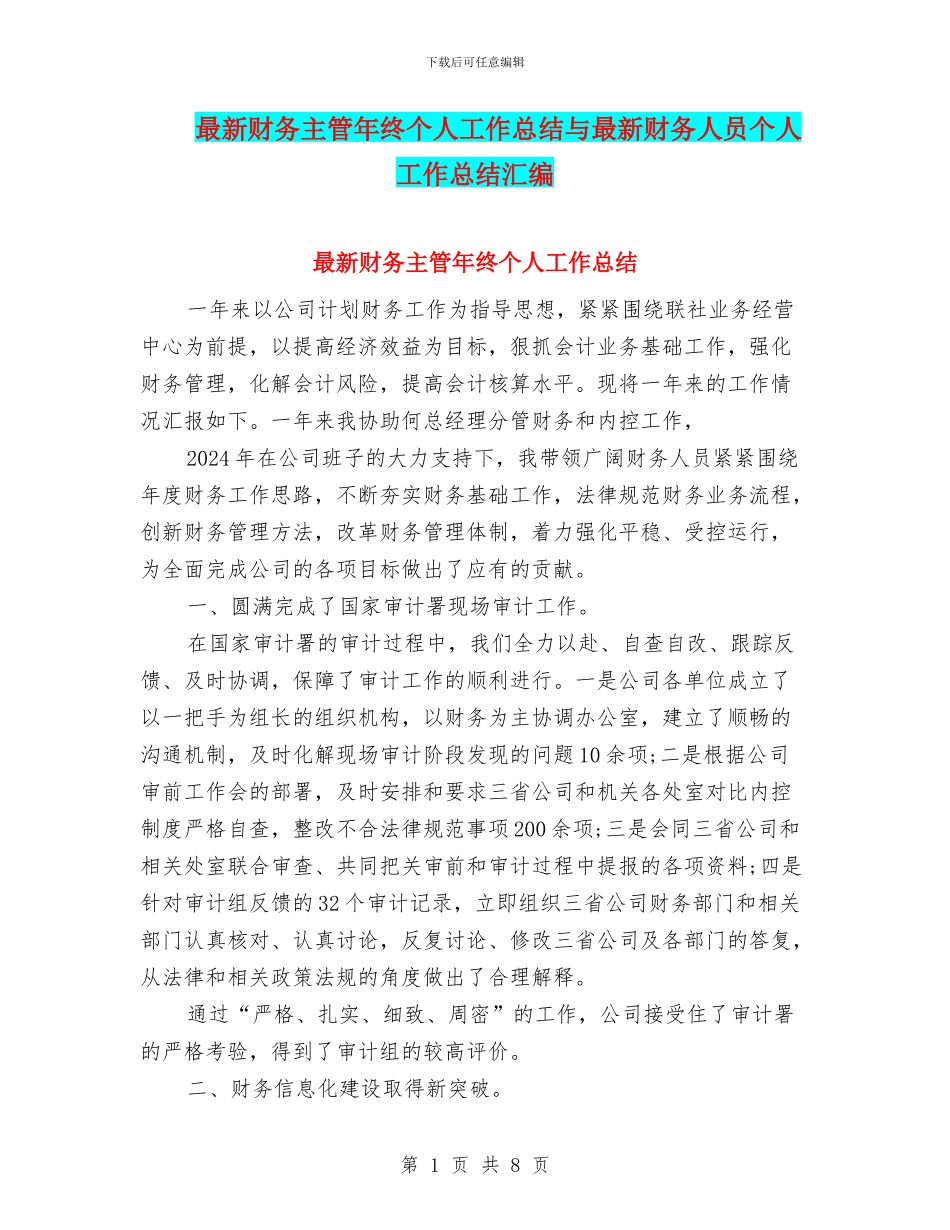 最新财务主管年终个人工作总结与最新财务人员个人工作总结汇编_第1页