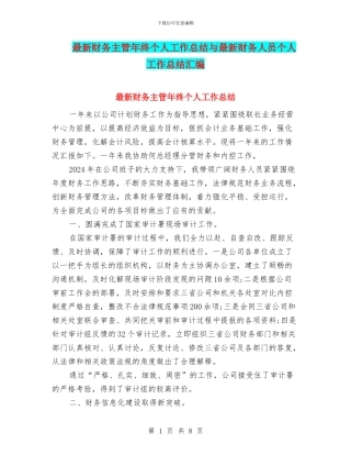 最新财务主管年终个人工作总结与最新财务人员个人工作总结汇编
