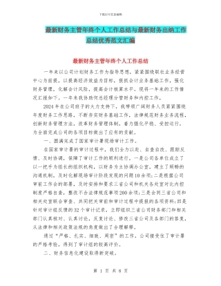最新财务主管年终个人工作总结与最新财务出纳工作总结优秀范文汇编