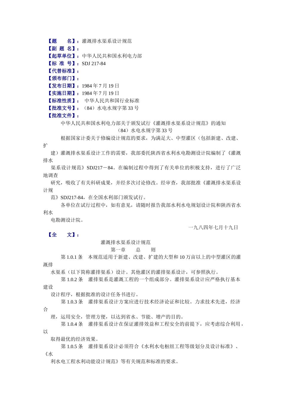 【题名】：灌溉排水渠系设计规范_第1页