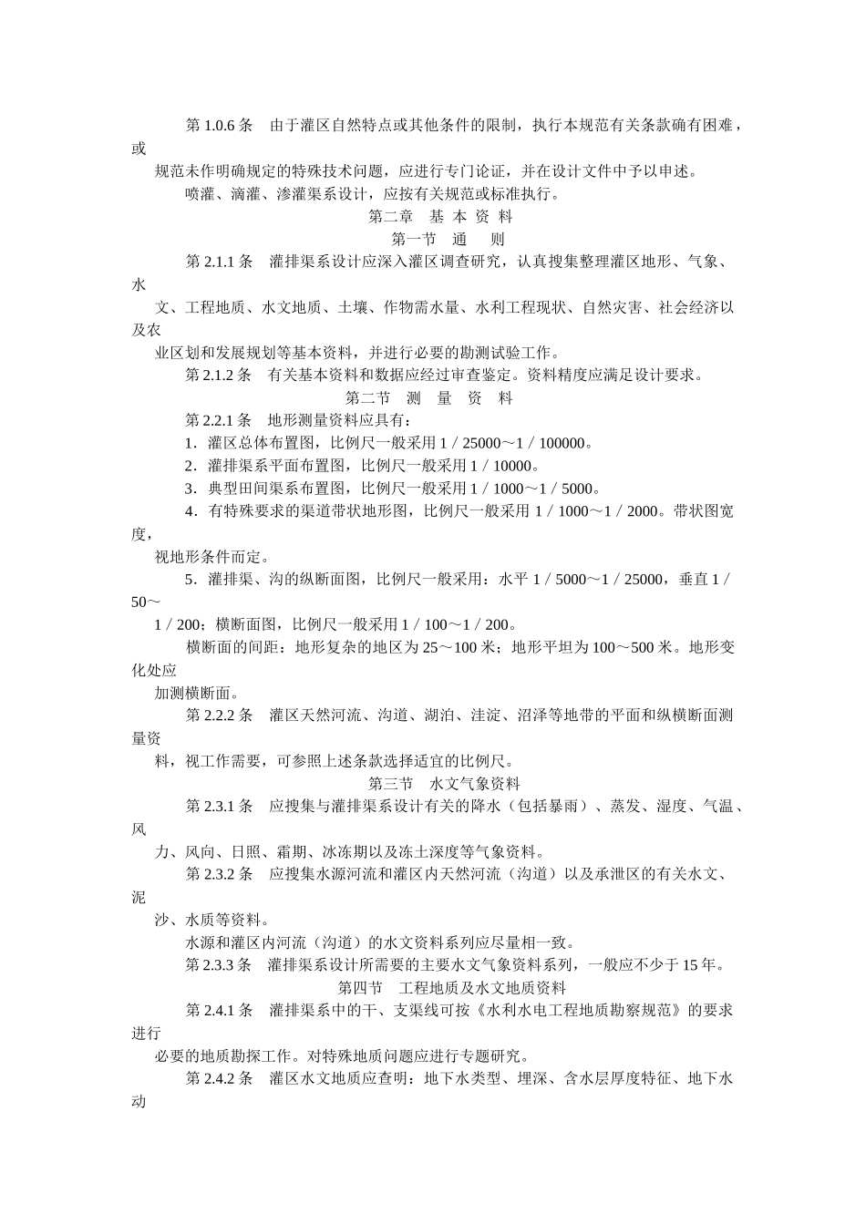 【题名】：灌溉排水渠系设计规范_第2页