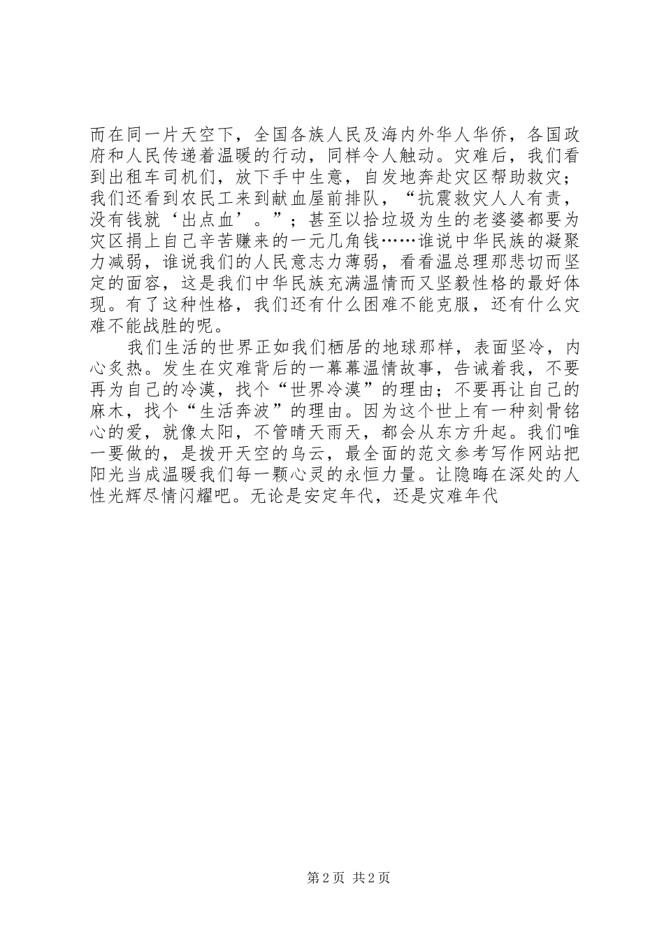 优秀范文：学习抗震救灾英雄事迹心得体会_第2页