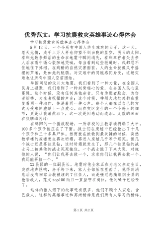 优秀范文：学习抗震救灾英雄事迹心得体会