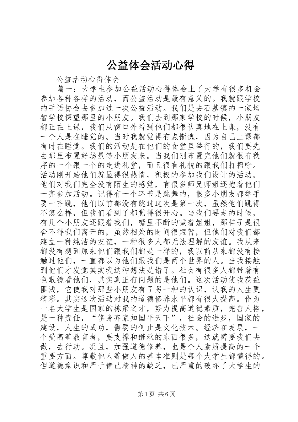 公益体会活动心得_第1页