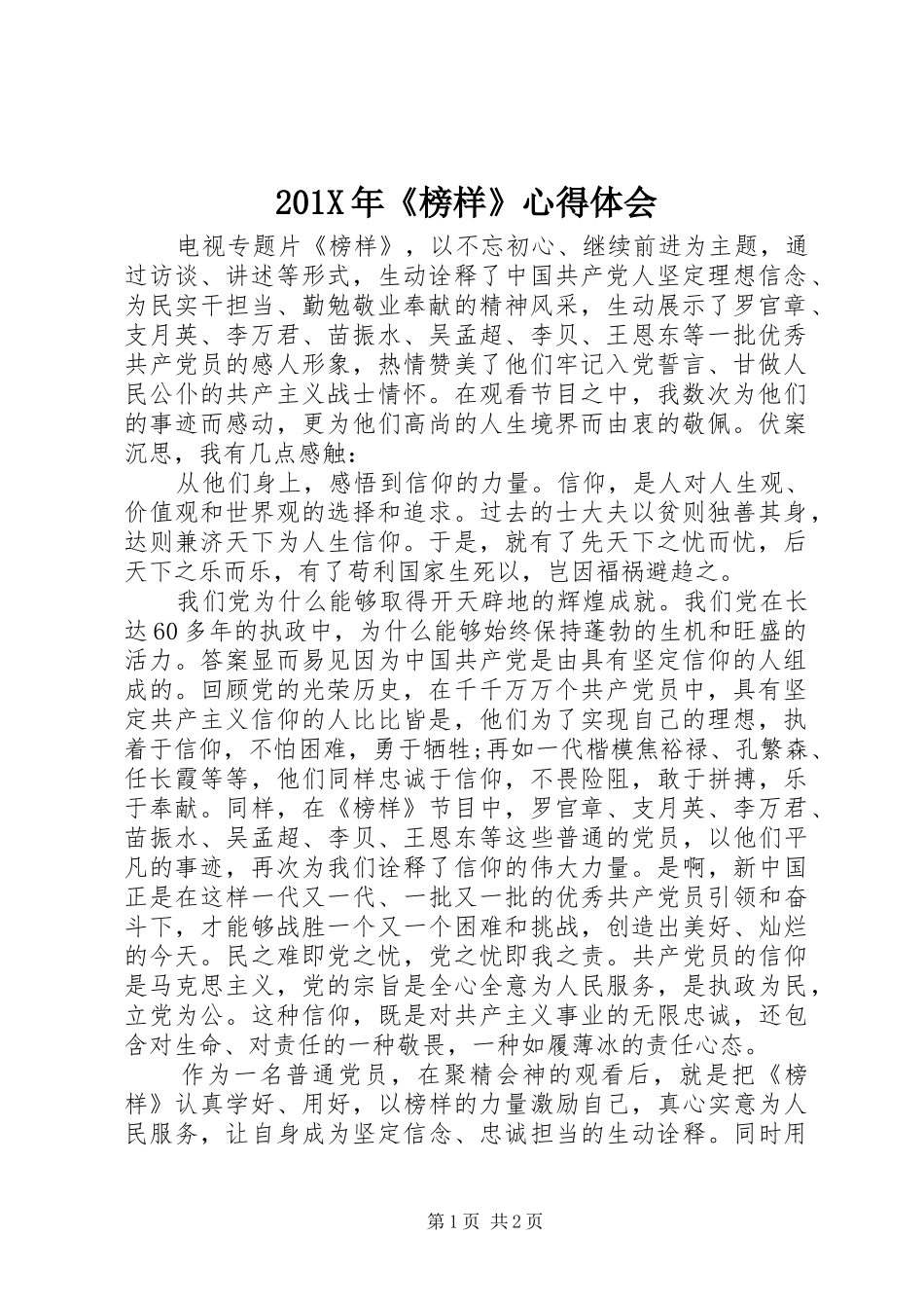 201X年《榜样》心得体会_第1页