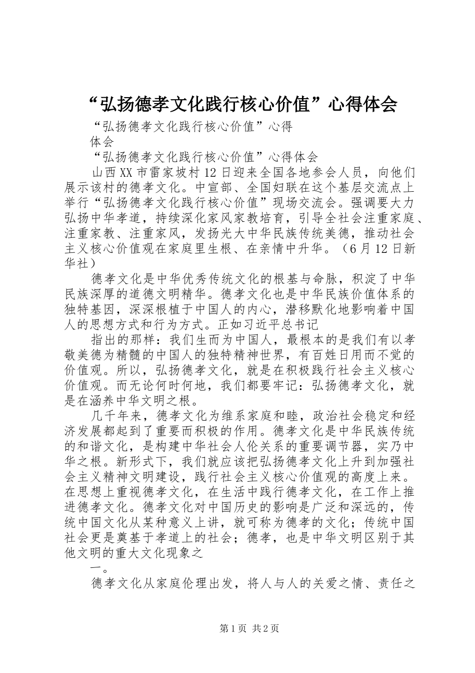 “弘扬德孝文化践行核心价值”心得体会_第1页