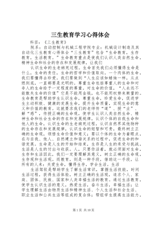 三生教育学习心得体会