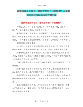 最新调查报告范文：糖味变苦的“中国糖都”与最新超市中秋节促销活动方案汇编