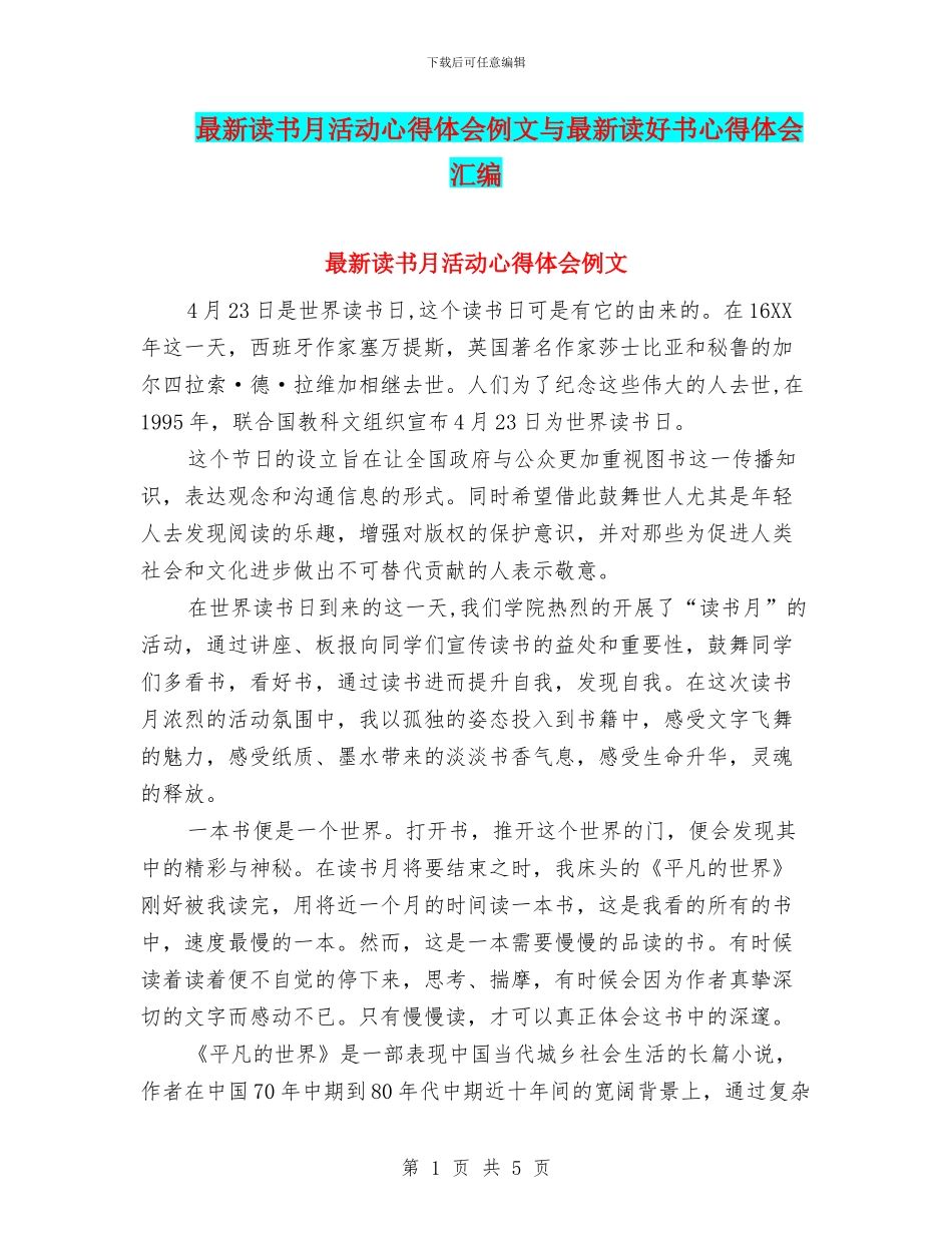 最新读书月活动心得体会例文与最新读好书心得体会汇编_第1页