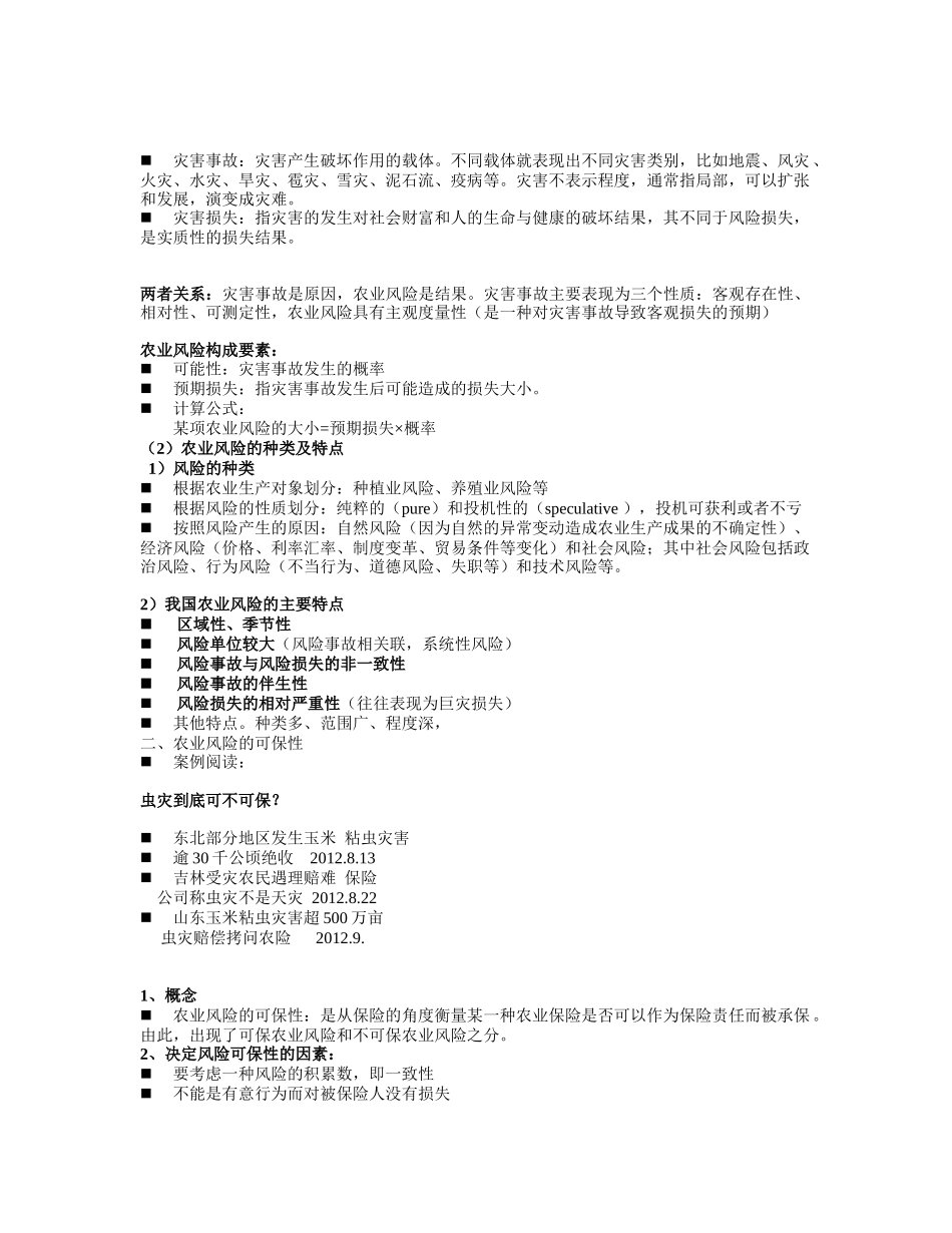 农业保险幻灯内容_第2页