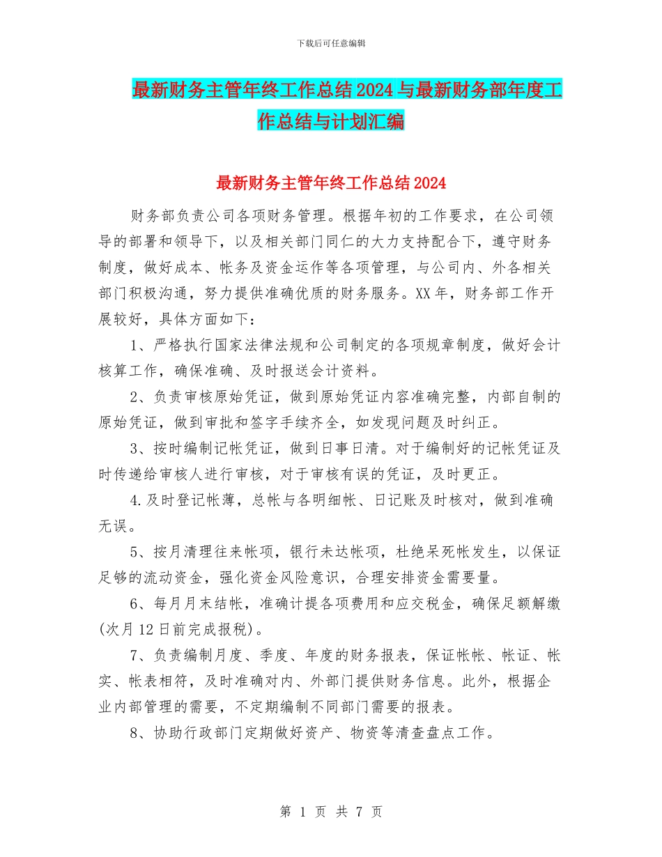 最新财务主管年终工作总结2024与最新财务部年度工作总结与计划汇编_第1页