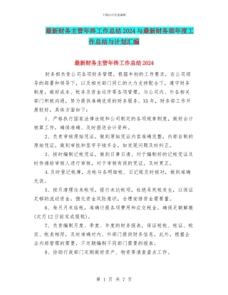最新财务主管年终工作总结2024与最新财务部年度工作总结与计划汇编