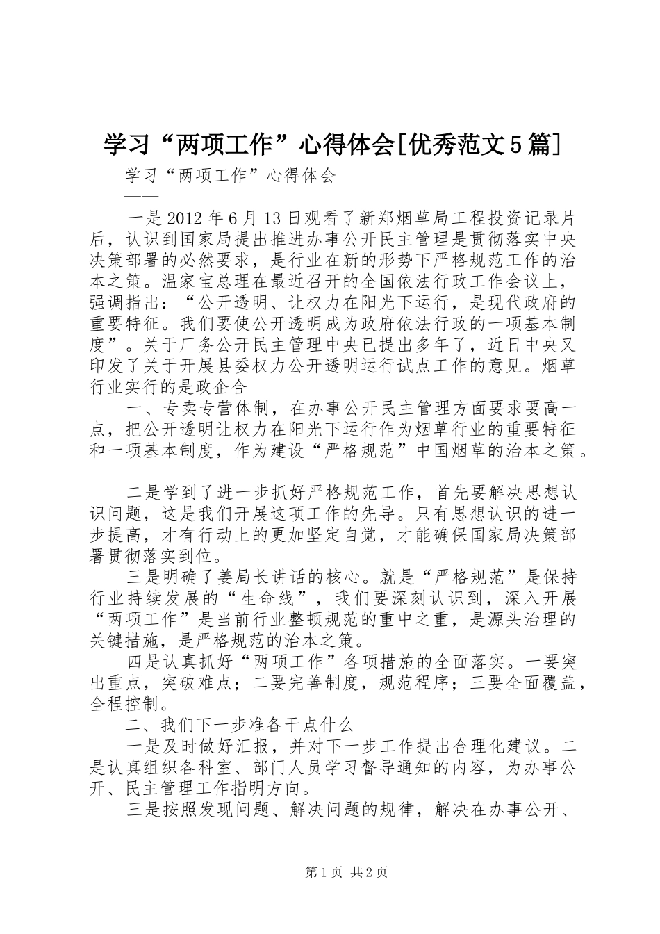 学习“两项工作”心得体会[优秀范文5篇]_第1页
