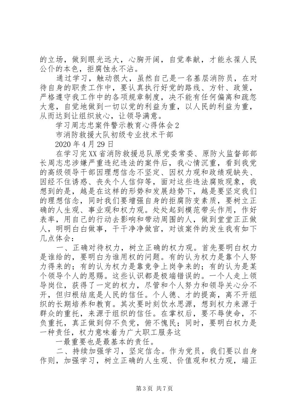 学习周志忠案件警示教育心得体会2篇_第3页
