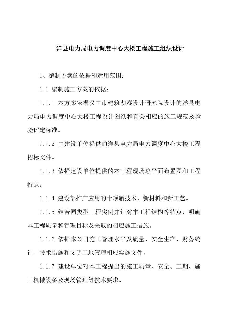 洋县电力局电力调度中心大楼施工组织设计_第2页