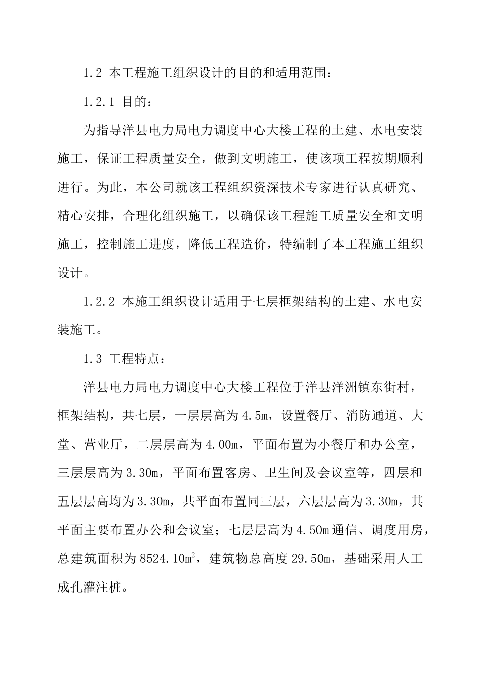 洋县电力局电力调度中心大楼施工组织设计_第3页