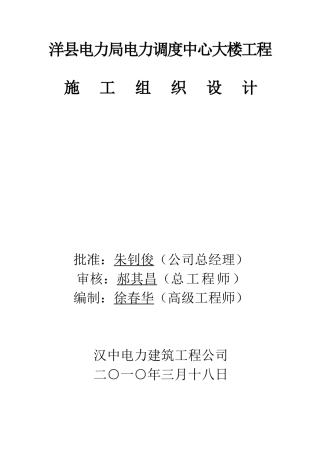 洋县电力局电力调度中心大楼施工组织设计