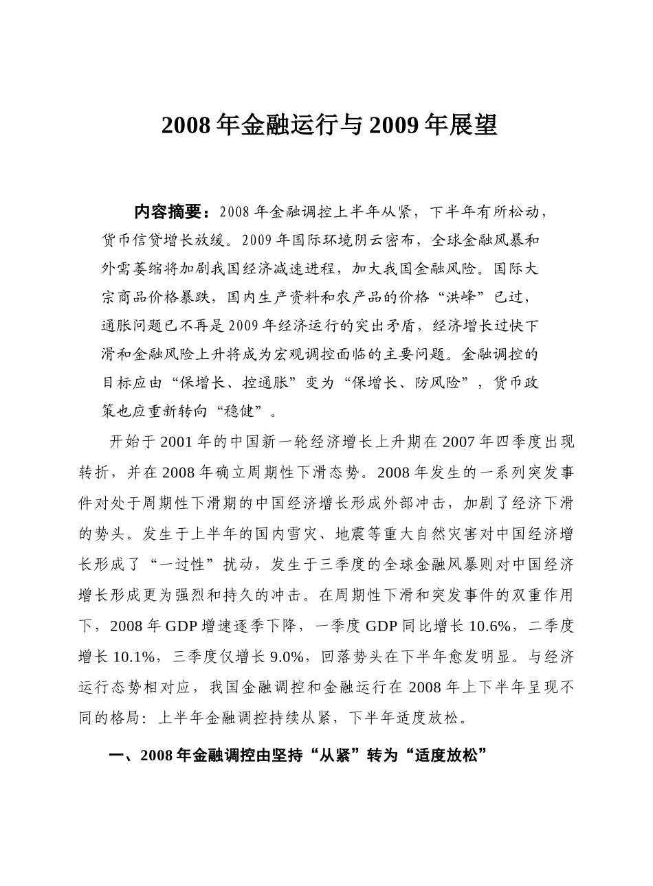 某某年金融运行与某某年展望_第1页