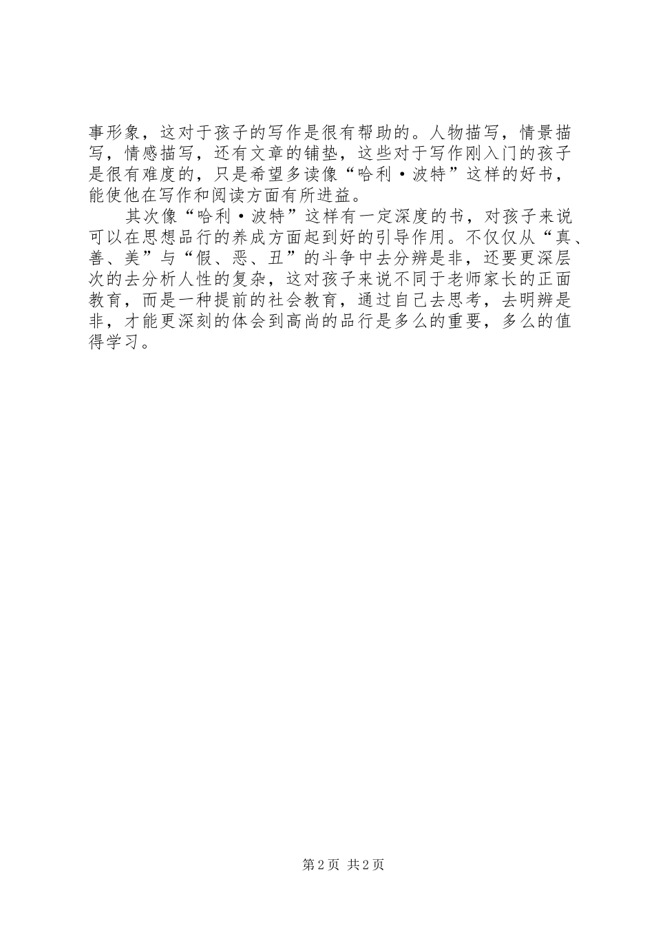 读《哈利XX8226;波特与魔法石》有感_第2页