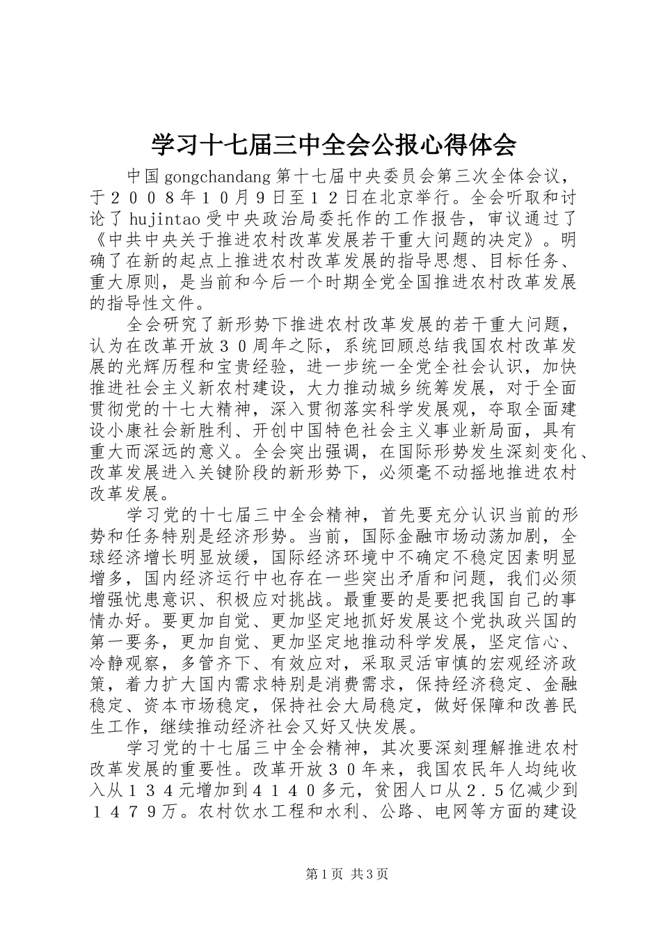 学习十七届三中全会公报心得体会_第1页