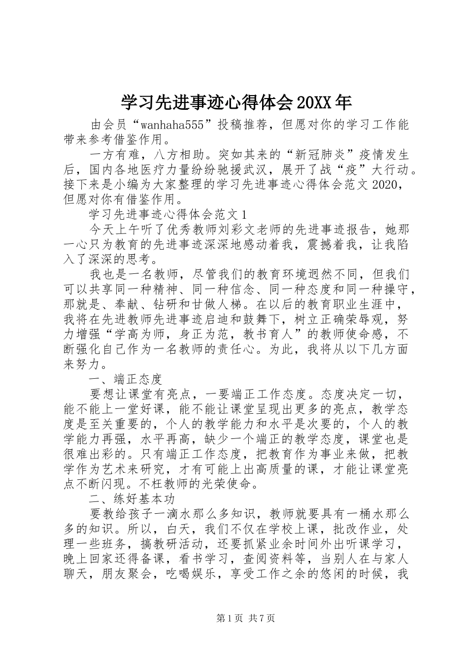 学习先进事迹心得体会20XX年_第1页