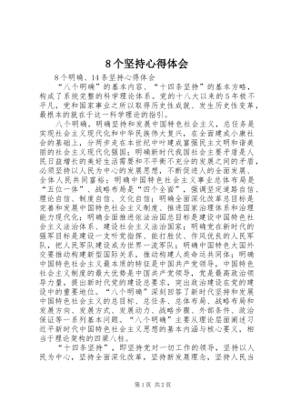 8个坚持心得体会