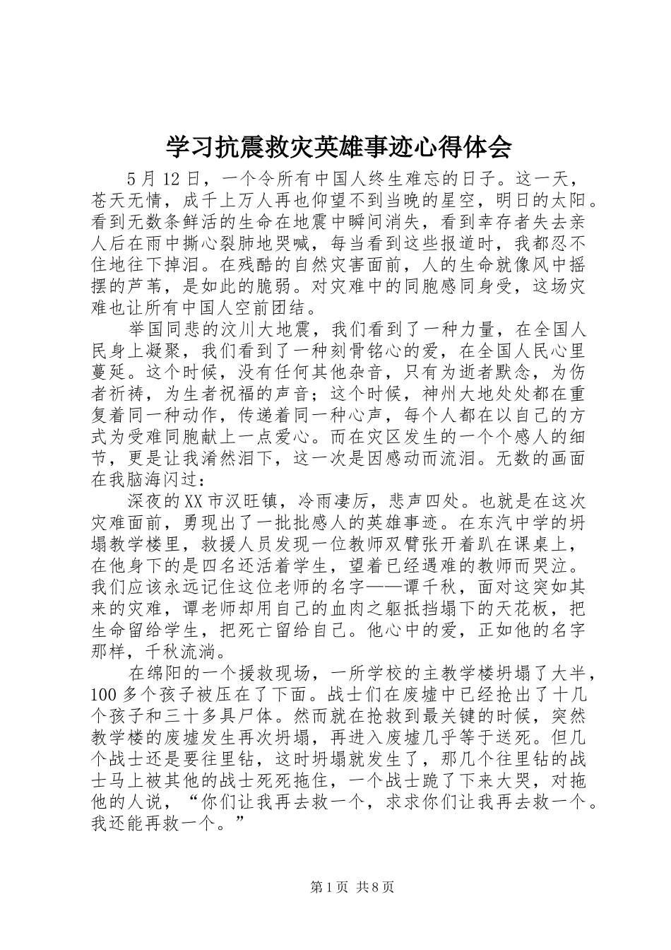 学习抗震救灾英雄事迹心得体会_第1页