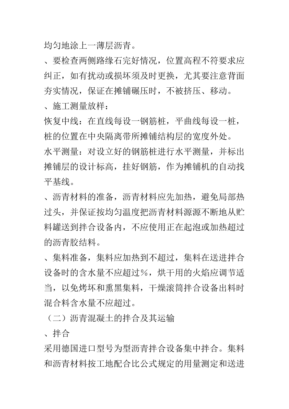 沥青混凝土路面面层施工组织设计方案(DOC7页)_第2页