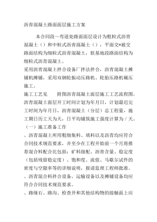 沥青混凝土路面面层施工组织设计方案(DOC7页)