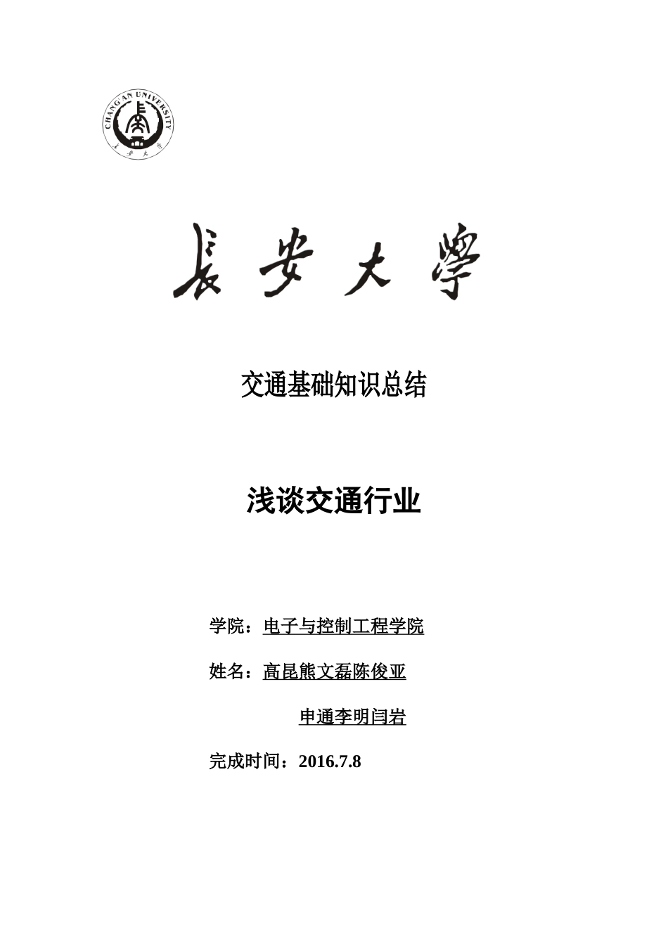 交通基础知识总结_第1页