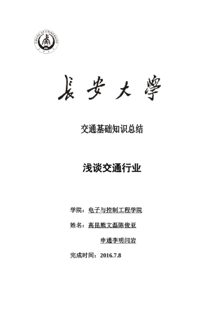 交通基础知识总结