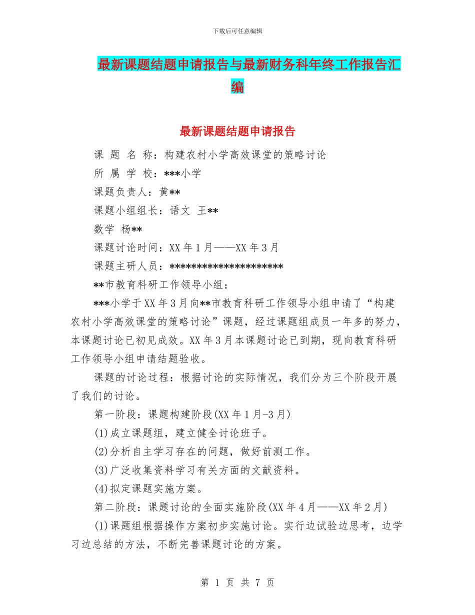 最新课题结题申请报告与最新财务科年终工作报告汇编_第1页