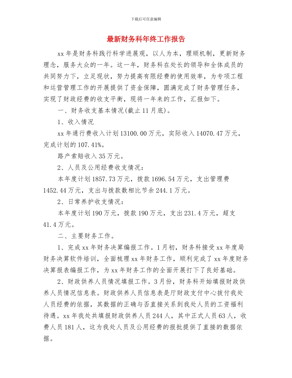 最新课题结题申请报告与最新财务科年终工作报告汇编_第3页