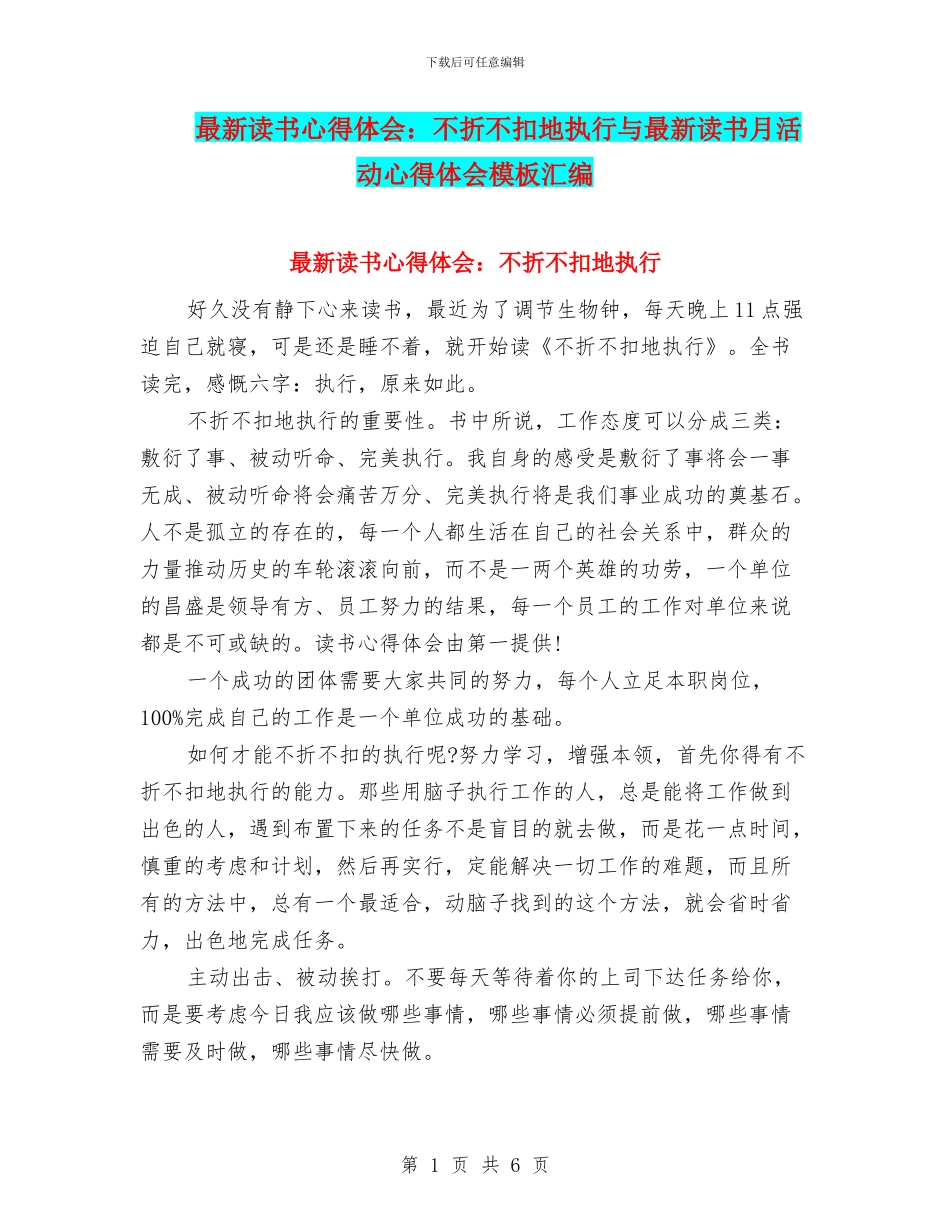 最新读书心得体会：不折不扣地执行与最新读书月活动心得体会模板汇编_第1页