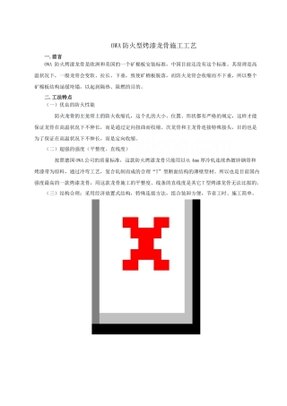owa防火型烤漆龙骨施工工艺