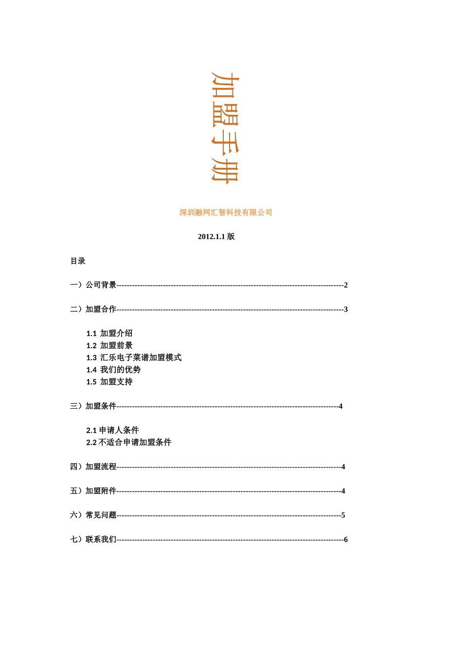 汇乐电子菜谱加盟手册_第1页