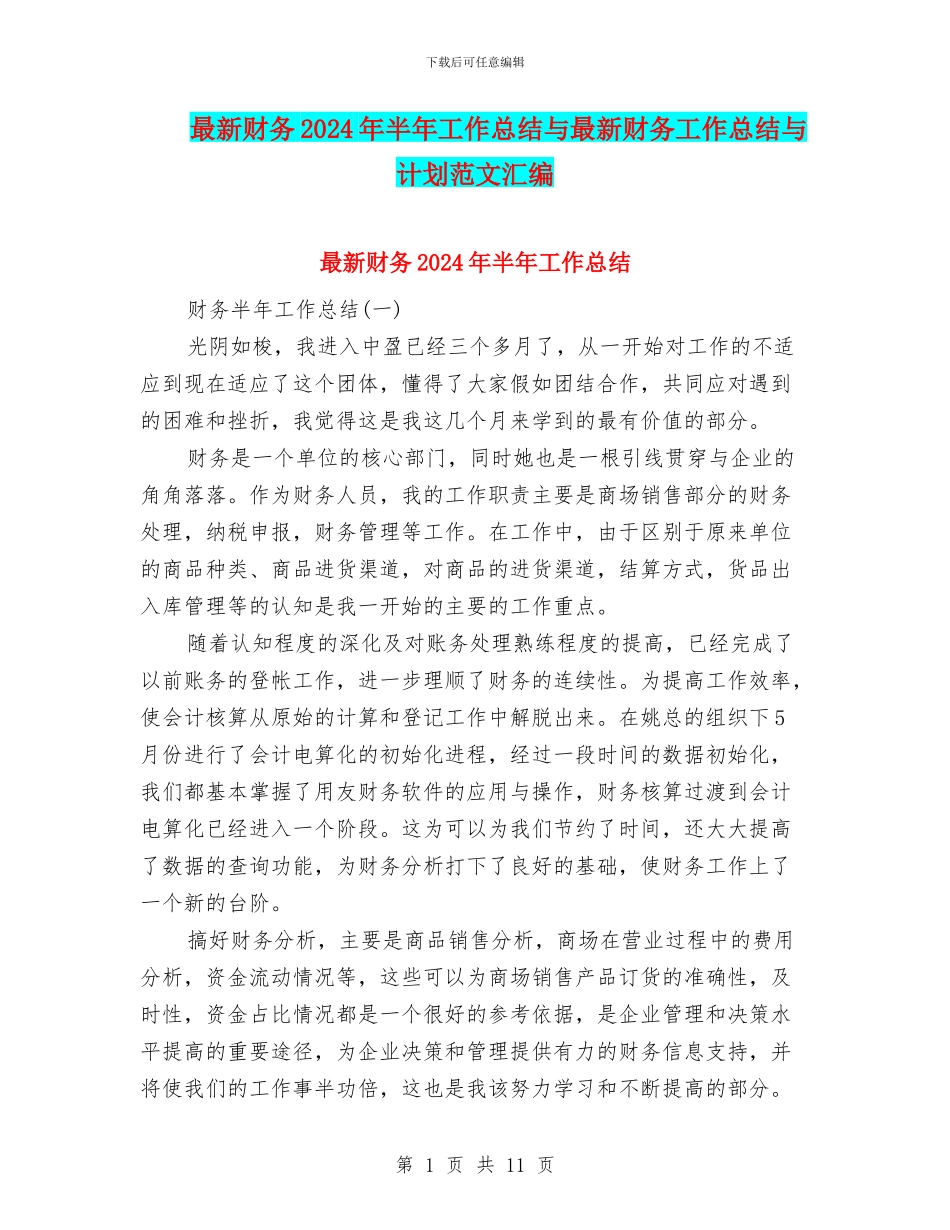 最新财务2024年半年工作总结与最新财务工作总结与计划范文汇编_第1页