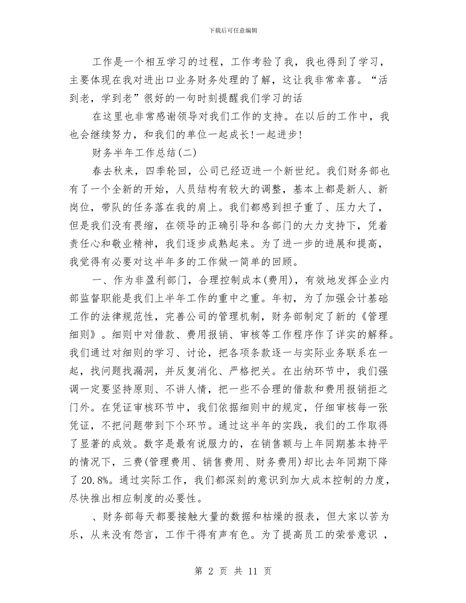 最新财务2024年半年工作总结与最新财务工作总结与计划范文汇编_第2页