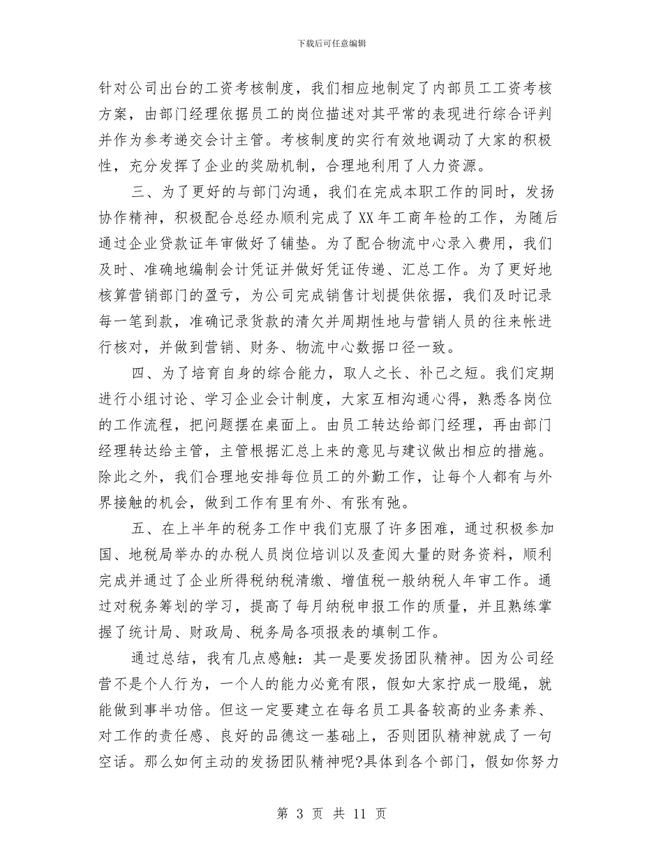 最新财务2024年半年工作总结与最新财务工作总结与计划范文汇编_第3页