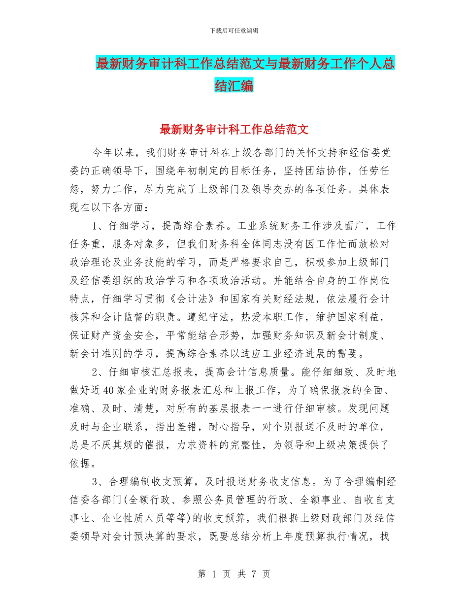 最新财务审计科工作总结范文与最新财务工作个人总结汇编_第1页
