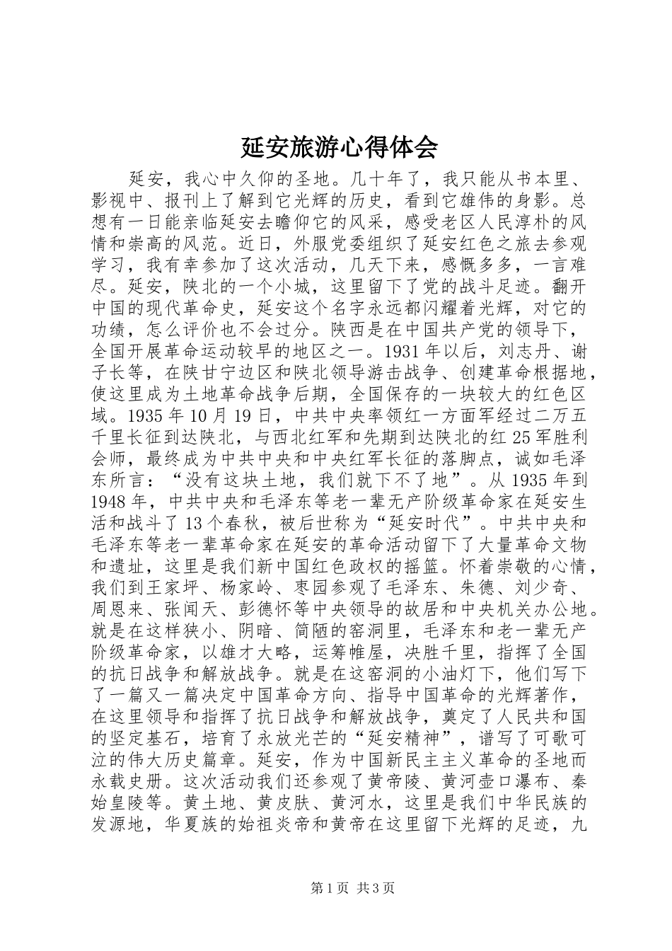 延安旅游心得体会_第1页