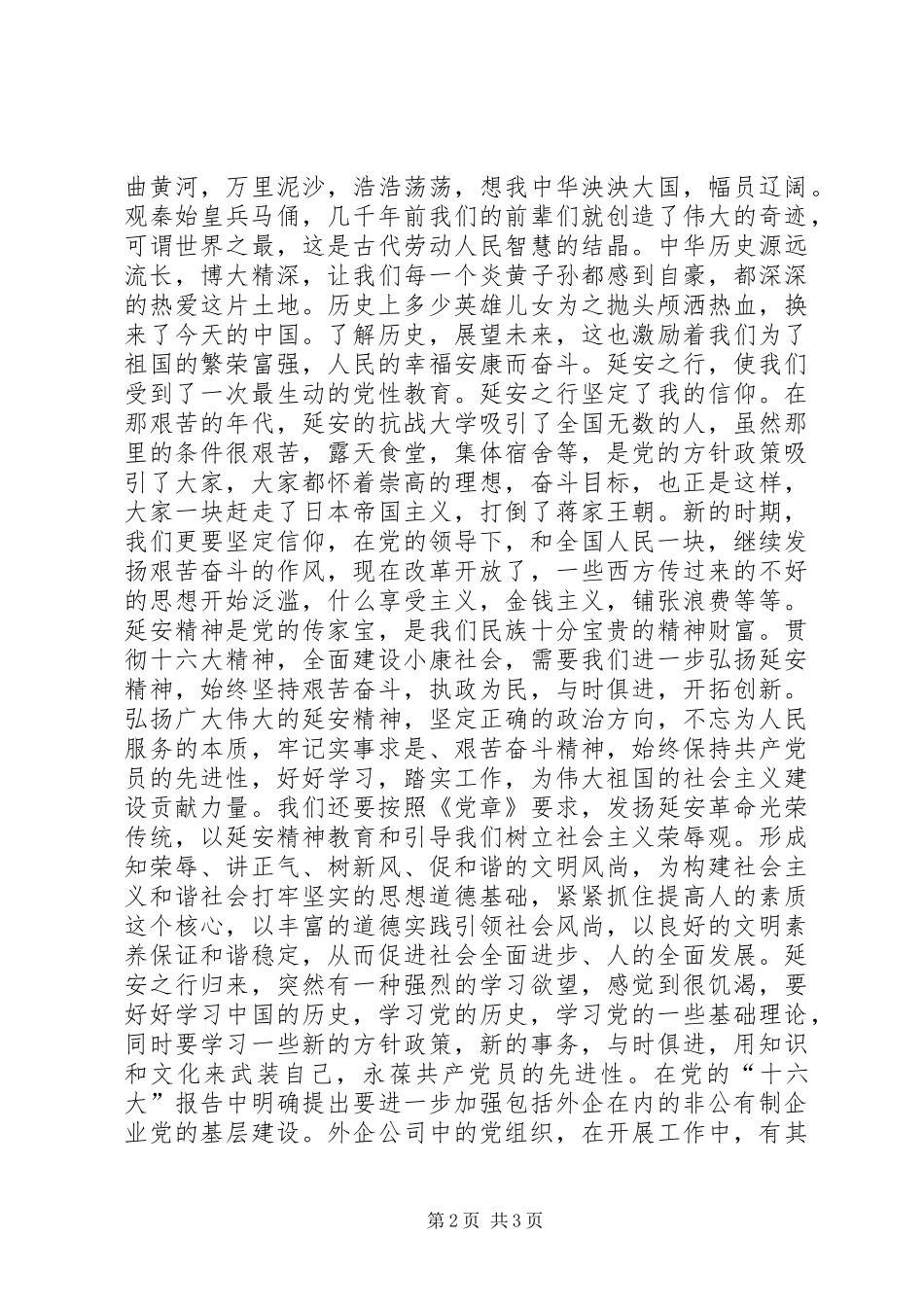 延安旅游心得体会_第2页